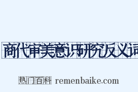 商代审美意识研究反义词是什么意思的图片